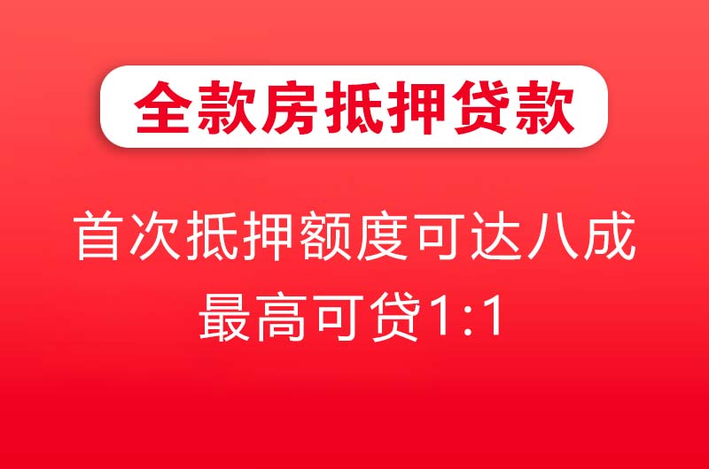 荆门全款房抵押贷款