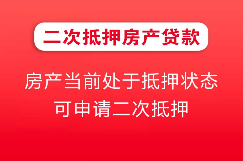 荆门二次抵押房产贷款